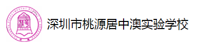 深圳市桃源居中澳实验学校