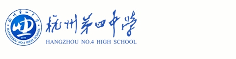 杭州第四中学国际部