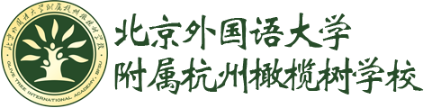 北外附属杭州橄榄树学校