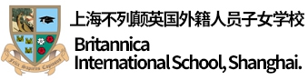 上海不列颠英国外籍人员子女学校
