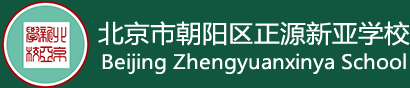 北京市朝阳区正源新亚学校