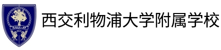 西交利物浦大学附属学校