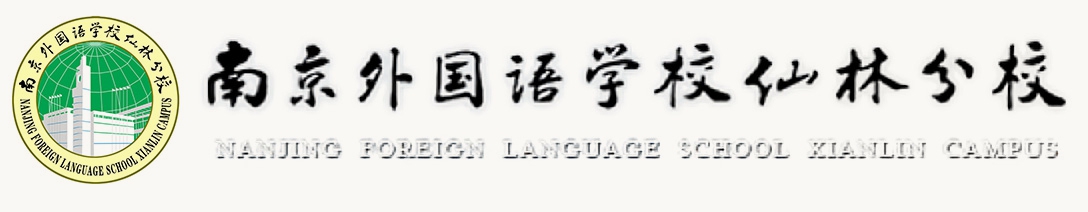 南京外国语学校仙林分校