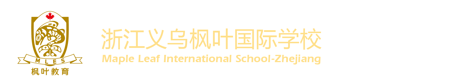 浙江义乌枫叶国际学校