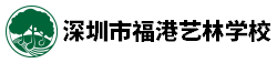 深圳市福港艺林学校