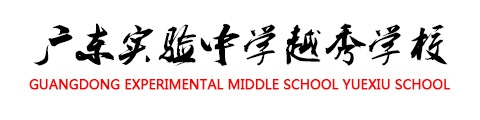 广东实验中学越秀学校