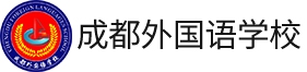 成都外国语学校国际课程