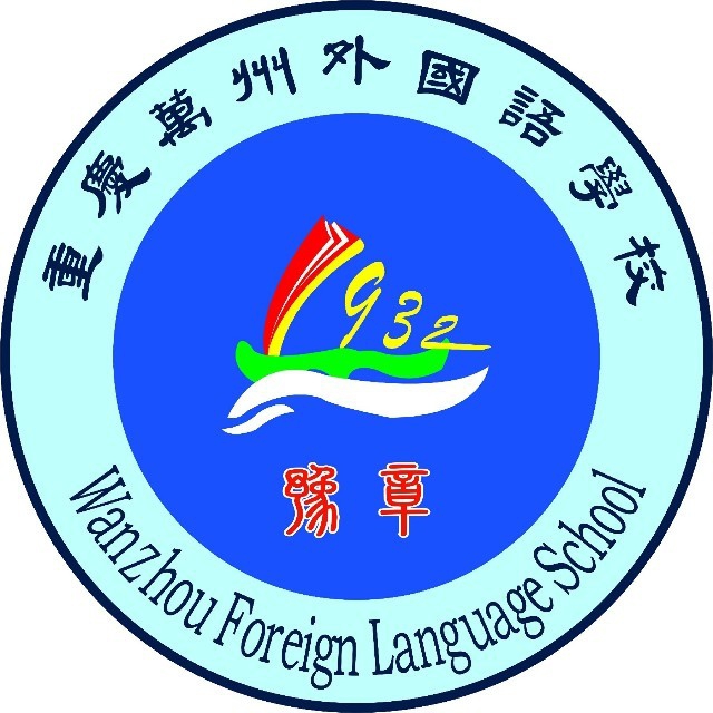 重庆万州外国语学校