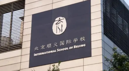 北京顺义国际学校