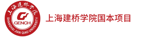 上海建桥学院国际本科项目