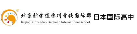 北京市新学道临川学校国际部(日本国际高中)