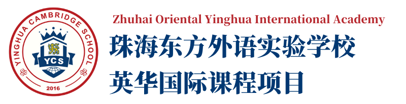 珠海东方外国语实验学校-英华国际课程项目