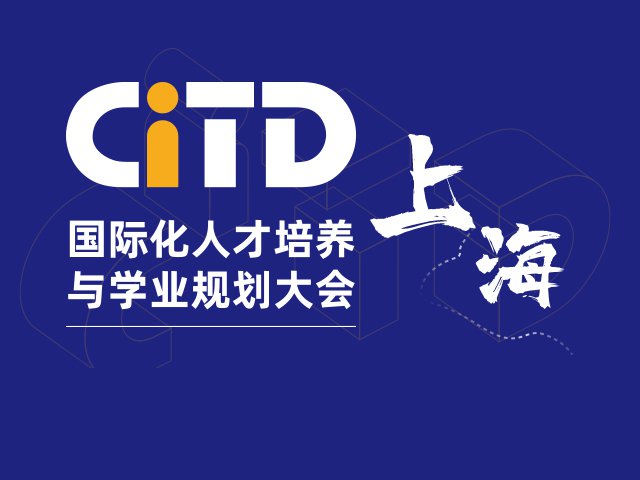 上海国际化学校咨询会-2024年03月09日远播教育CITD国际化人才培养