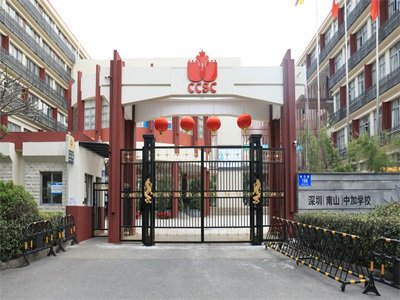 深圳南山中加学校