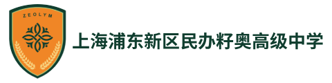 上海浦东新区民办籽奥高级中学