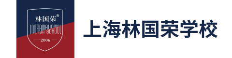 上海林国荣学校