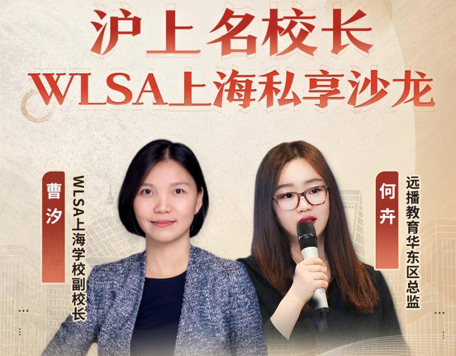上海名校长WLSA上海06月07日私享沙龙（第二期）
