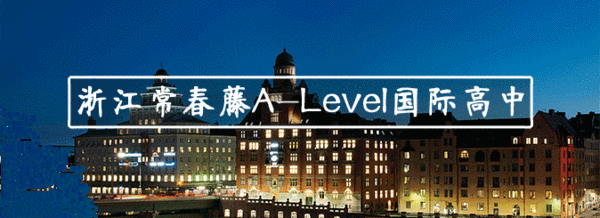 浙江常春藤Alevel国际高中