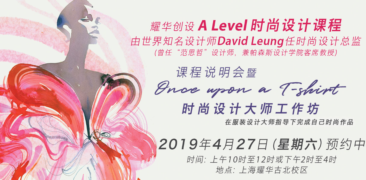 Alevel时尚设计课程说明会