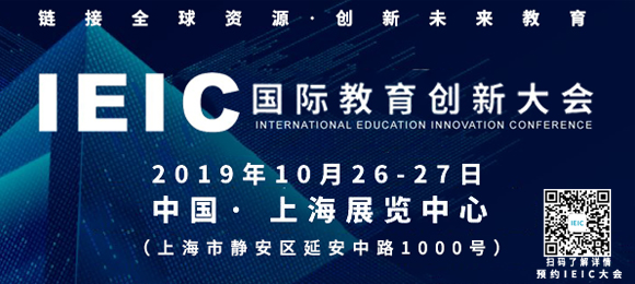 2019IEIC国际教育创新大会