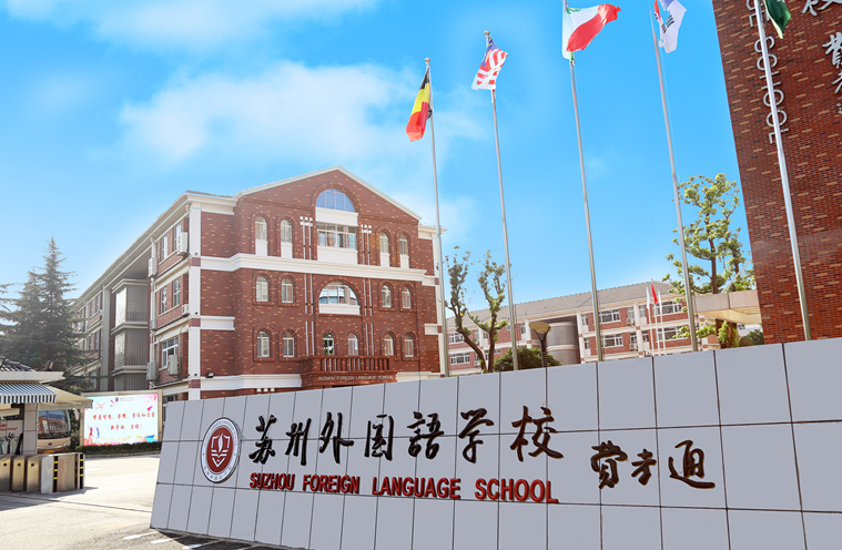 苏州外国语学校