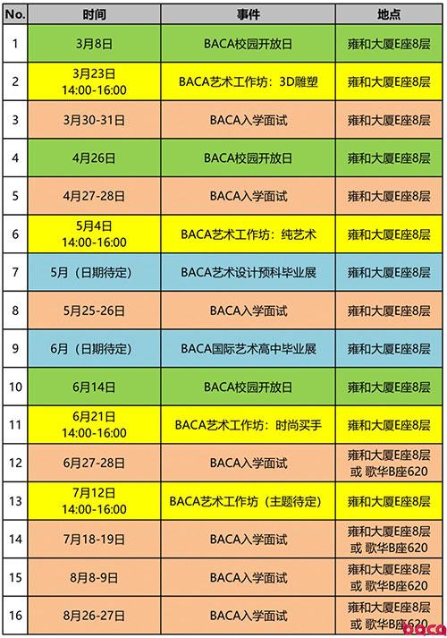 baca国际艺术高中2019开放日活动时间安排