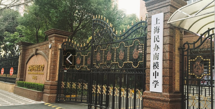 南洋模范中学