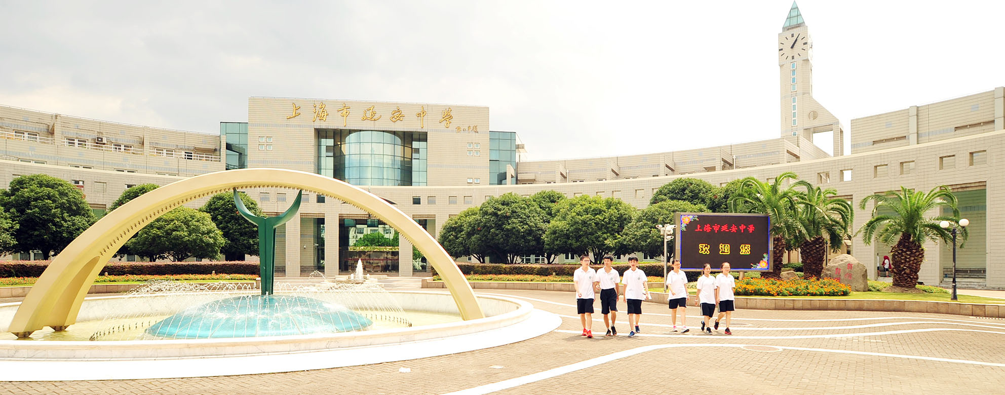 延安中学