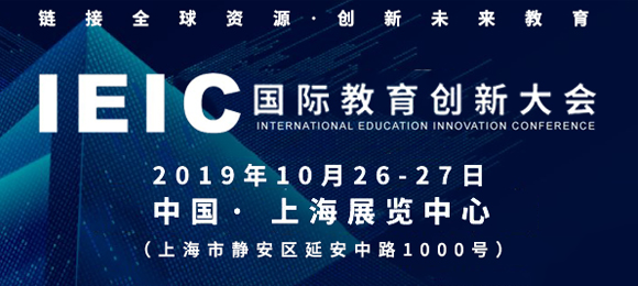 IEIC国际教育创新大会