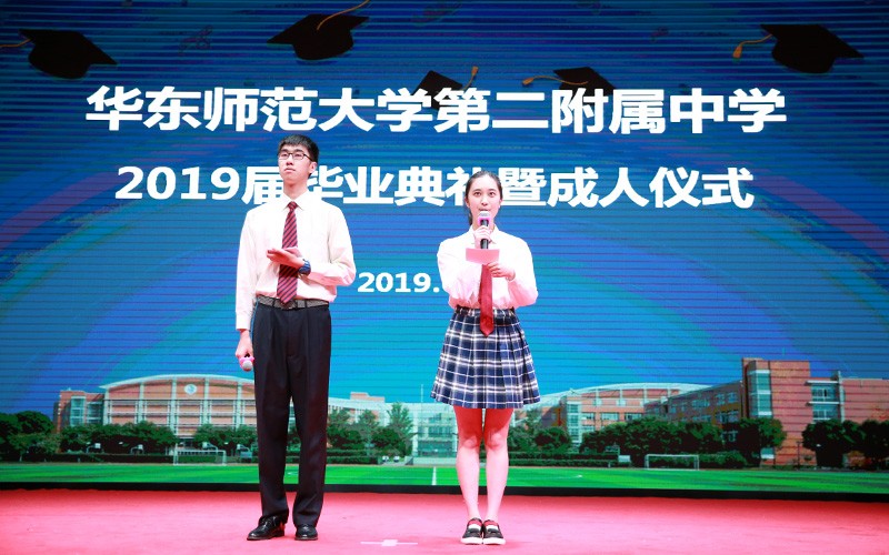 华东师范大学第二附属中学2019届毕业典礼暨成人仪式