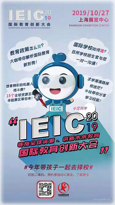 2019IEIC国际教育创新大会