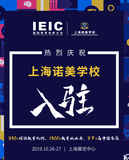 诺美-2019IEIC国际教育创新大会