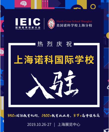 诺科学校入驻2019IEIC