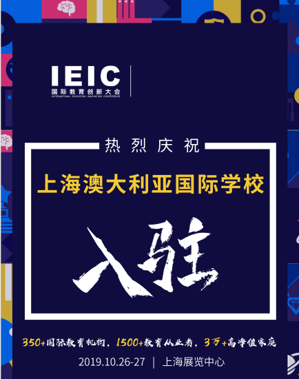 澳大利亚国际学校入驻2019IEIC