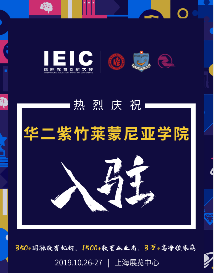 华二紫竹莱蒙尼亚学院入驻2019IEIC