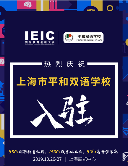 上海平和双语学校入驻2019IEIC