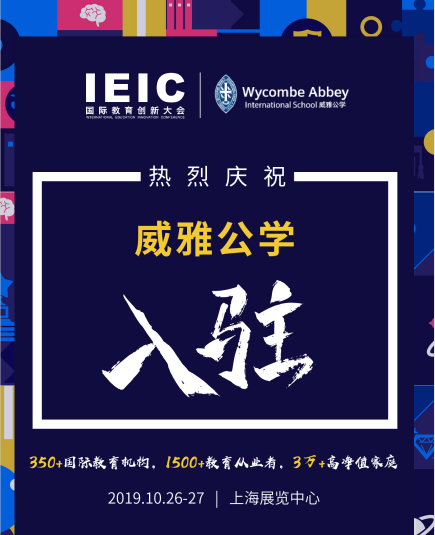 威雅学校入驻2019IEIC