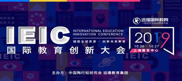 IEIC国际教育创新大会