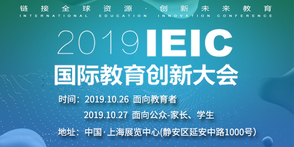 2019IEIC国际教育创新大会