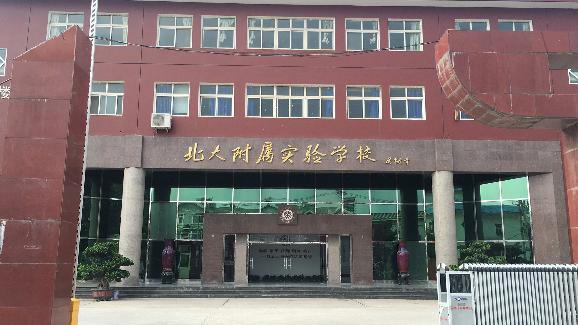 北大附属实验学校