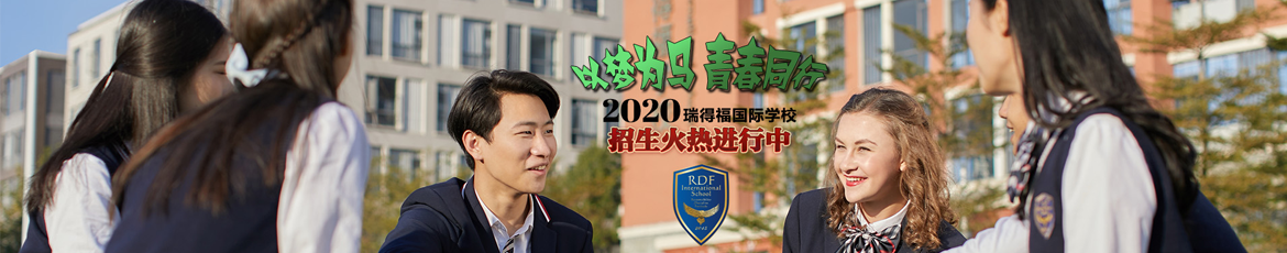 瑞得福国际学校2020招生计划