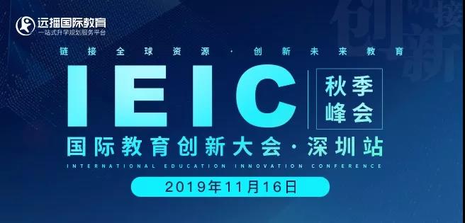 IEIC国际教育创新大会深圳站