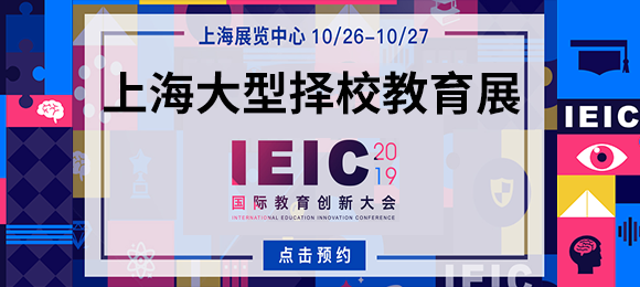 IEIC上海大型选校教育展