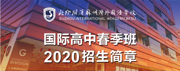 北外附属苏州湾外国语学校2020国际高中春季班招生