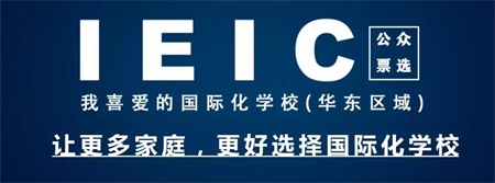 IEIC我最喜爱的国际化学校