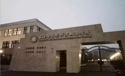 杭州湾双语学校