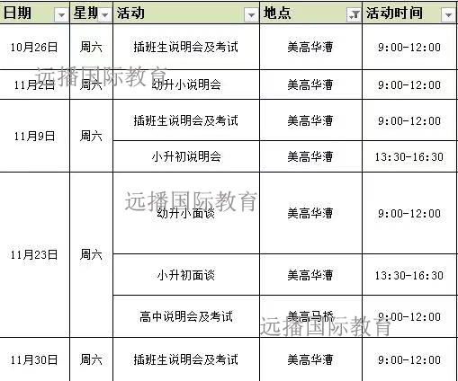 美高双语学校开放日安排