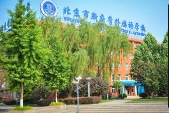 北京新府学外国语学校