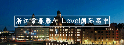 浙江常春藤Alevel国际高中