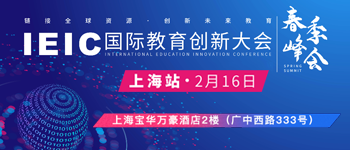 2020IEIC国际教育春季峰会上海站